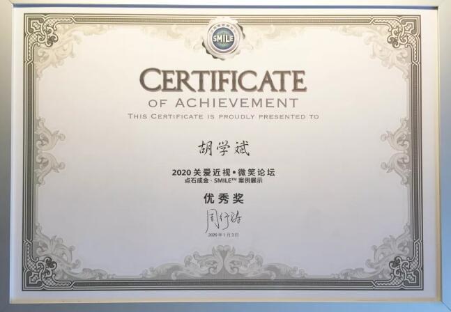 半世屈光史， 一生光明情——宜昌8868登录平台胡学斌院长闪耀2020年关爱近视·SMILE青年论坛3.jpg