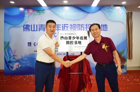 佛山8868在线官网登录平台 - 8868网页版登录举行佛山青少年近视防控基地成立仪式2.jpg