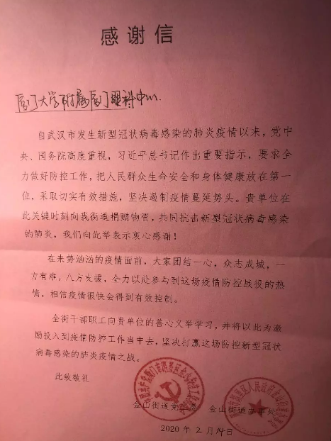 金山街道办给医院的感谢信.png