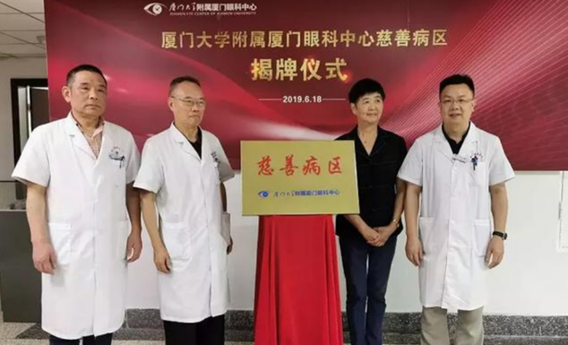 开设慈善助困新模式！厦门眼科中心继“慈善病区”后再推“慈善门诊”1.png