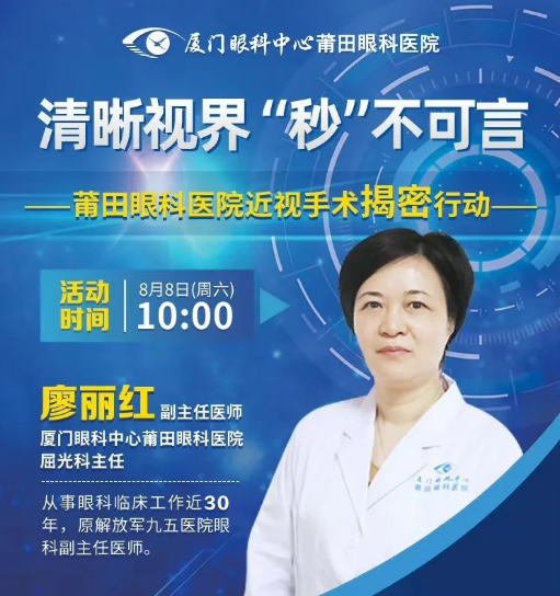 直播预告｜莆田专家直播带你探秘近视手术，看直播抢手术半价名额！.png