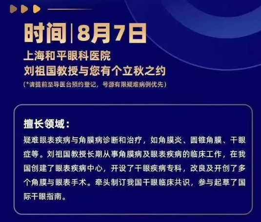 8月7日刘祖国教授将巡诊上海和平眼科医院，患者看诊名额有限，约满即止!2.png