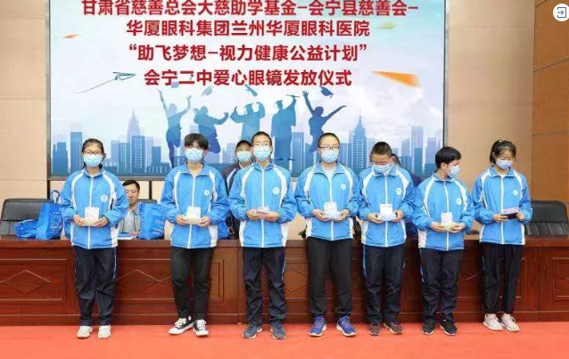 兰州8868在线官网登录平台 - 8868网页版登录联合甘肃省慈善总会、会宁县慈善会、会宁县教育局，开展“助飞梦想—视力健康公益计划”2.png