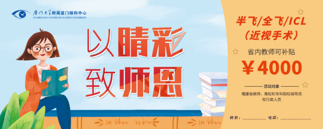 厦门眼科中心的教师福利：近视手术和OK近视镜验配1.png