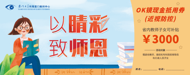 厦门眼科中心的教师福利：近视手术和OK近视镜验配2.png