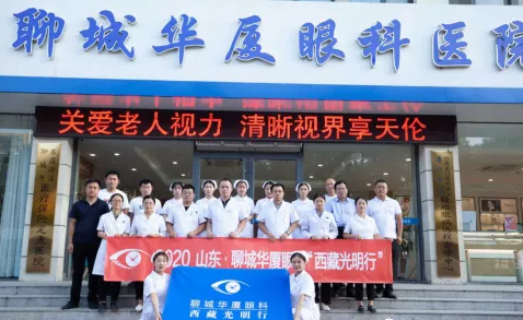 2020山东·聊城8868登录平台与济南华视眼科“西藏光明行”启动3.png