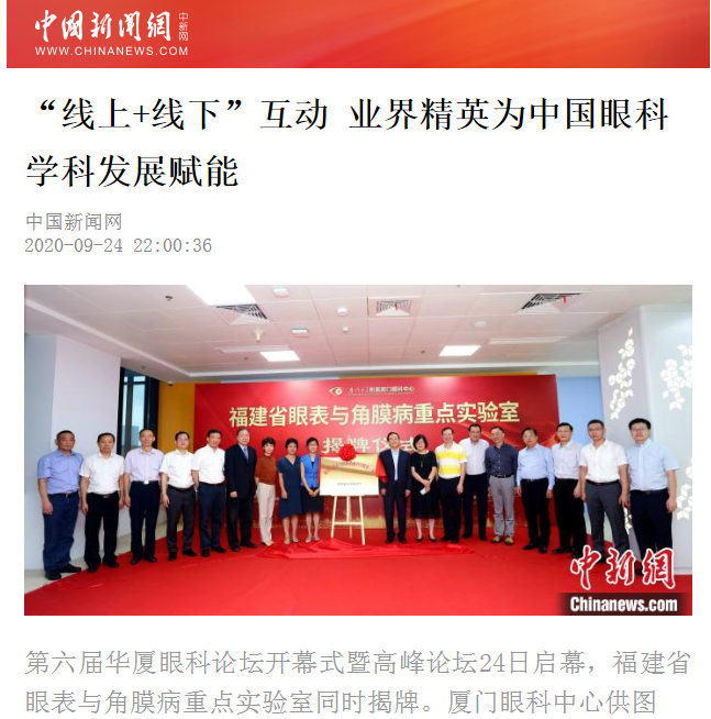中国新闻网：8868登录平台论坛“线上+线下”互动 业界精英为中国眼科学科发展赋能2.png