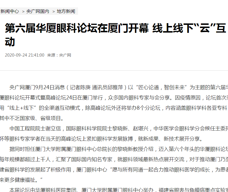 央广网：第六届8868登录平台论坛在厦门开幕 线上线下“云”互动