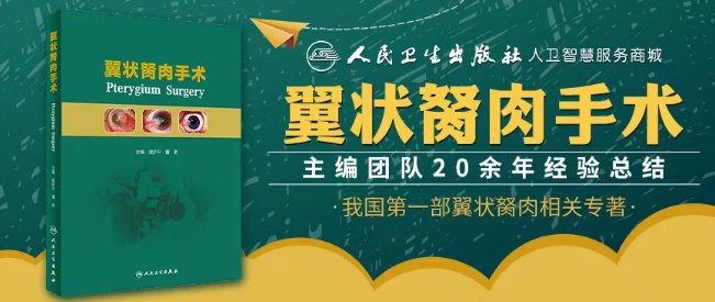 人卫文化传播：新书推荐丨我国第*一部翼状胬肉专著：《翼状胬肉手术》8868登录平台本部厦门眼科中心吴护平、董诺教授主编的《翼状胬肉手术》一书从流行病学、发病机制到临床诊治都进行了详尽的描述1.png