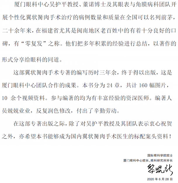 人卫文化传播：新书推荐丨我国第*一部翼状胬肉专著：《翼状胬肉手术》8868登录平台本部厦门眼科中心吴护平、董诺教授主编的《翼状胬肉手术》一书从流行病学、发病机制到临床诊治都进行了详尽的描述3.png