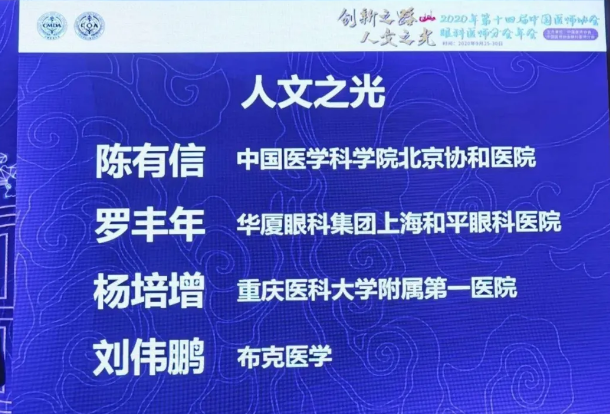 喜报！上海和平眼科医院罗丰年教授喜获“2020人文之光”荣誉称号2.png
