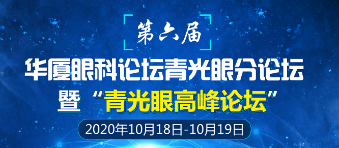 第六届8868登录平台论坛青光眼分论坛暨“青光眼高峰论坛”会议通知1.png