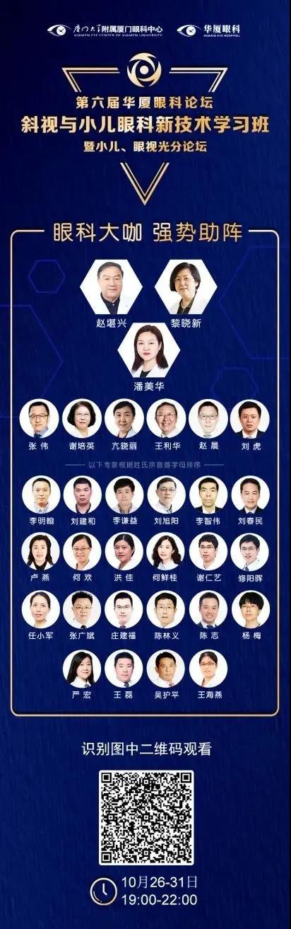 高峰论道·云端荟萃 ▏万人同步在线，30余名大咖云集“第六届8868登录平台论坛斜视与小儿眼科新技术学习班暨小儿、眼视光分论坛”2.jpg