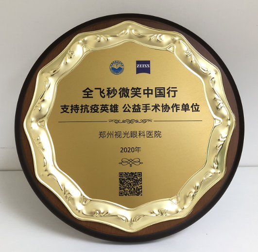 第十届“关爱近视·微笑论坛”，郑州8868登录平台视光眼科医院获多项荣誉7.png