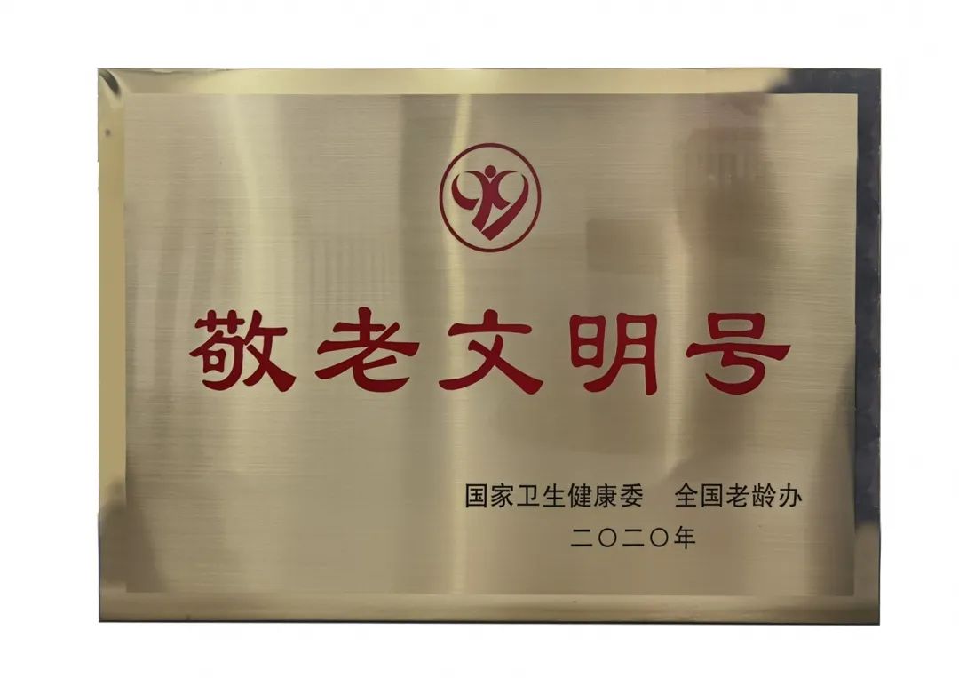 日前，国家卫生健康委、全国老龄办印发《关于表彰2020年全国“敬老文明号”和全国“敬老爱老助老模范人物”的决定》，授予厦门大学附属厦门眼科中心为全国“敬老文明号”称号3.jpg