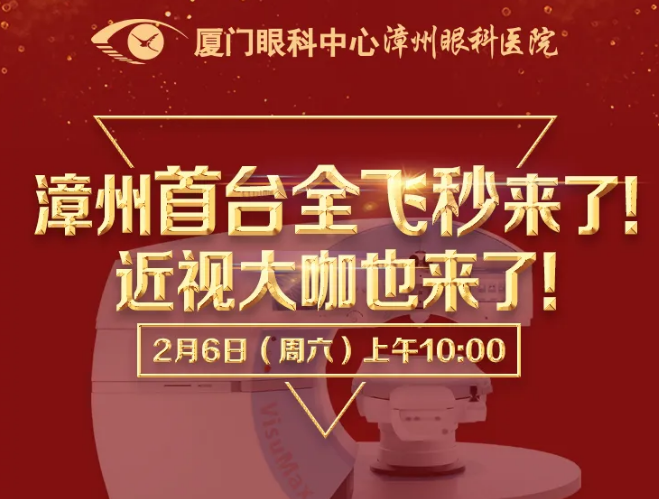 近视手术大咖王骞教授空降漳州眼科医院，现身全飞秒近视手术直播见面会1.png