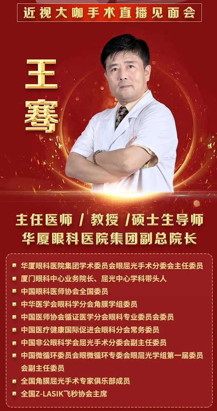 近视手术大咖王骞教授空降漳州眼科医院，现身全飞秒近视手术直播见面会2.png
