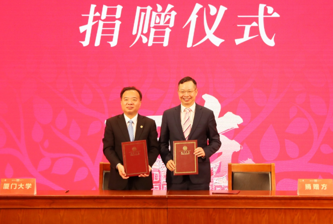 献礼百年校庆8868登录平台苏庆灿董事长向厦大再捐1亿元1.png