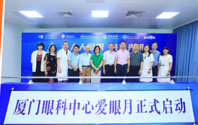 人人爱眼，共享光明！厦门眼科中心启动爱眼月行动， 为群众办实事、送光明1.png