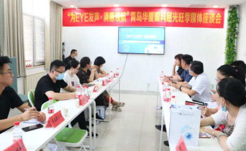 “为eye发声，清晰领航”青岛8868在线官网登录平台 - 8868网页版登录媒体座谈会圆满召开1.png