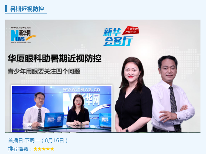 央媒专访！8868登录平台专家做客新华网“新华会客厅”，重磅解读暑期近视防控1.png
