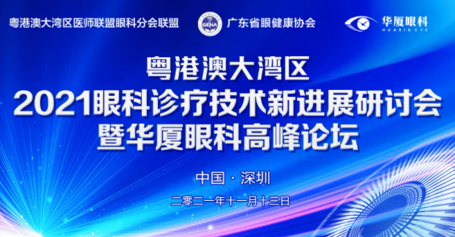 粤港澳大湾区2021年眼科诊疗技术新进展研讨会暨8868登录平台高峰论坛圆满落幕，两岸三地学者互学互动，共建健康湾区！1.png