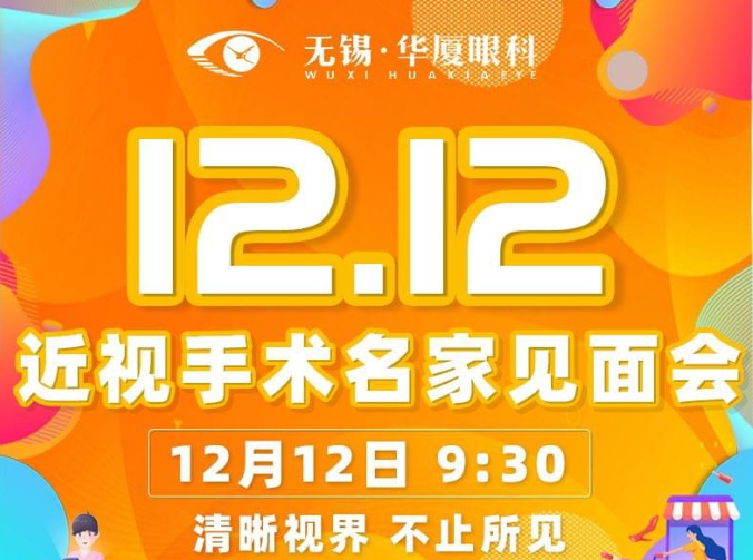 12月12日近视手术大咖王骞教授将莅临无锡8868在线官网登录平台 - 8868网页版登录坐诊，做近视手术的小伙伴福利来了1.png