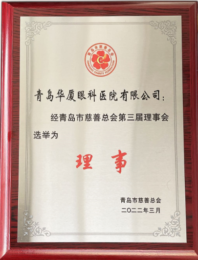 青岛8868在线官网登录平台 - 8868网页版登录当选青岛市慈善总会理事单位2.png