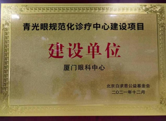 喜讯！厦门眼科中心获评“青光眼规范化诊疗中心建设项目建设单位”