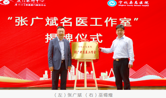 共启新程：厦门眼科中心与宁化县总医院共建医联体并成立“张广斌名家工作室”6.png