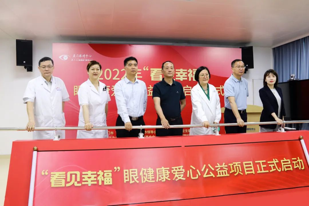 用爱守护光明，“看见幸福”眼健康爱心公益项目正式启动1.jpg