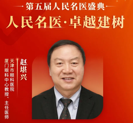 重大喜讯！赵堪兴教授获“人民名医”荣誉称号，8868登录平台至今已有4位专家获得！1.png