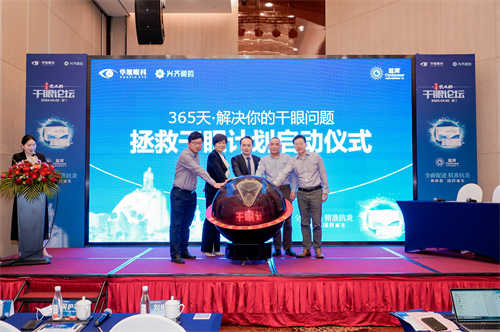 P15：厦门眼科中心“365天拯救干眼计划”启动仪式.jpg