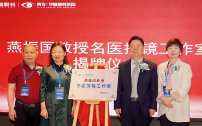 西安8868登录平台第三届屈光·视光高峰论坛&燕振国教授名医工作室揭牌圆满落幕！3.png