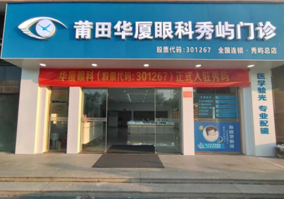 莆田8868登录平台秀屿门诊正式开业啦！国际眼科学科学院院士赵堪兴教授亲临坐诊1.png