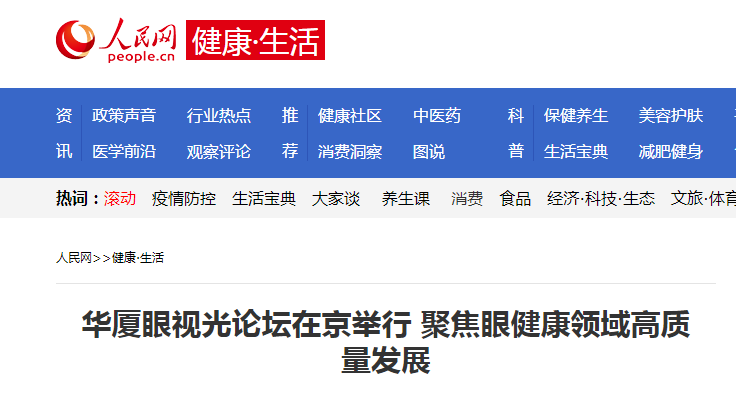 人民网·健康生活：8868登录平台眼视光论坛在京举行 聚焦眼健康领域高质量发展1.png