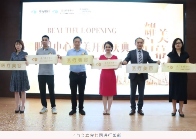 厦门眼科中心医疗美容科耀世启幕：发力新领域，引跑新赛道