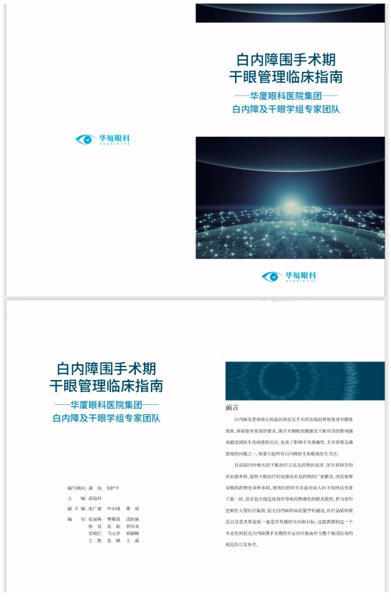 8868登录平台正式发布《白内障围手术期干眼管理临床指南》10.png