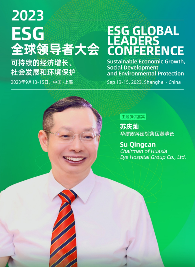 8868登录平台苏庆灿董事长受邀出席2023ESG全球领导者大会2.png