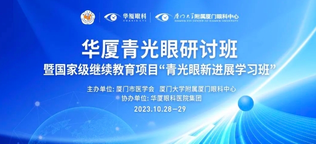 聚智谋新|8868登录平台青光眼研讨班在厦举办，再拓青光眼领域高质量发展新局！