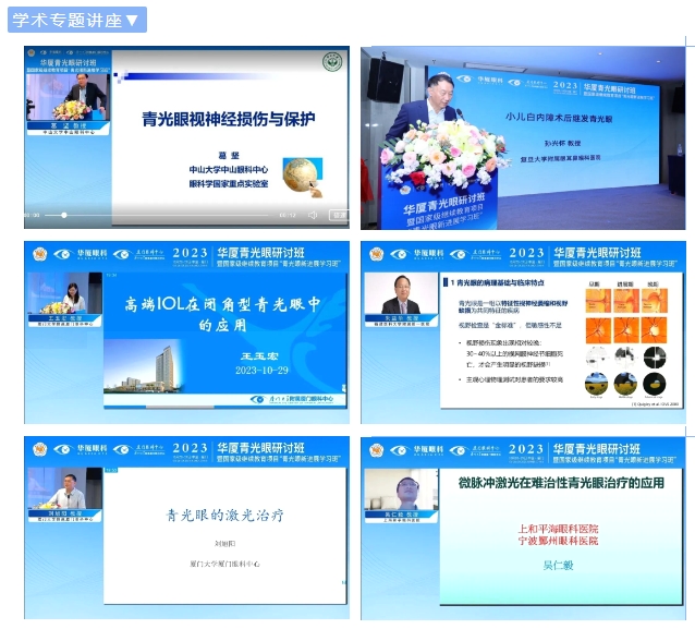 8868登录平台青光眼研讨班在厦举办，再拓青光眼领域高质量发展新局！4.png