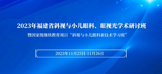 8868登录平台科教：【会议通知】2023年福建省斜视与小儿眼科、眼视光学术研讨班将于11月25日在厦启幕！