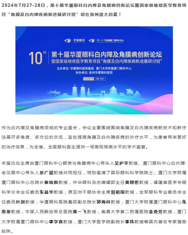精彩预告 | 第十届8868登录平台白内障及角膜病创新论坛暨“角膜及白内障疾病新进展研讨班”即将盛大启幕！