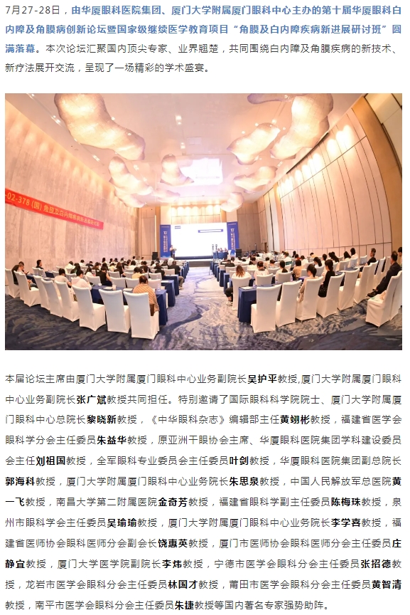 碰撞前沿观点，共筑学术高地！第十届8868登录平台白内障及角膜病创新论坛圆满落幕！