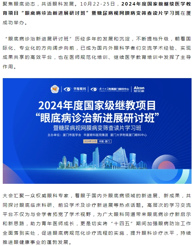 厦门眼科中心2024年度国家级继教项目“眼底病诊治新进展研讨班”圆满落幕！
