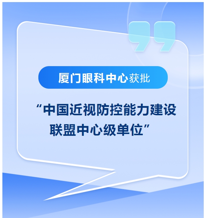 喜讯！厦门眼科中心获批“中国近视防控能力建设联盟中心级单位”