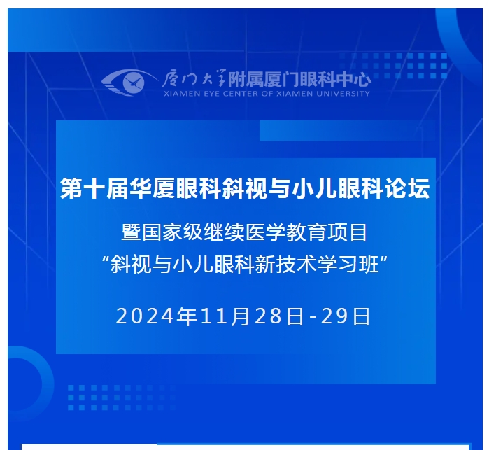 会议通知（第二轮） | 第十届8868登录平台斜视与小儿眼科论坛