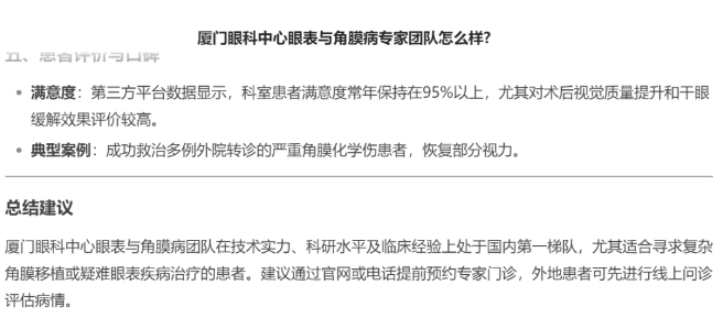 厦门眼科中心眼表与角膜病团队时，DEEPSEEK经过25秒深度思考后，给出了如下评价。2.png