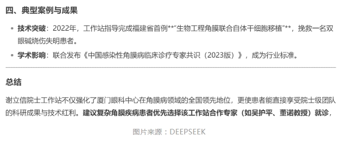 厦门眼科中心眼表与角膜病团队时，DEEPSEEK经过25秒深度思考后，给出了如下评价。4.png