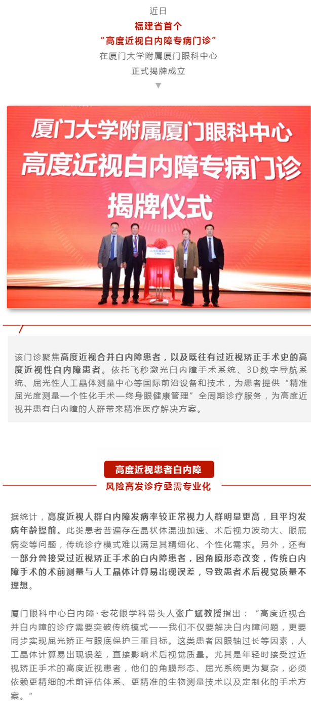 厦门眼科中心成立福建省首个高度近视白内障专病门诊，这些人群将受益→